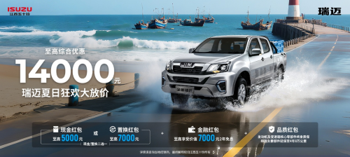 热浪“退退退”！江西五十铃“夏日清凉购车补贴”上线