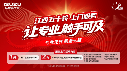 江西五十铃上门服务，把专业养护送到车主家门口