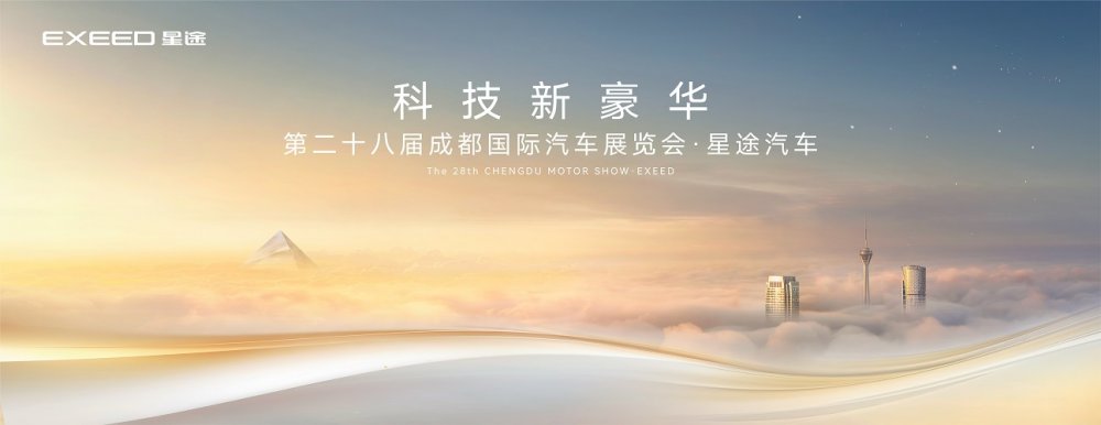 从星纪元E05到潮改ES星途以科技新豪华领跑成都车展
