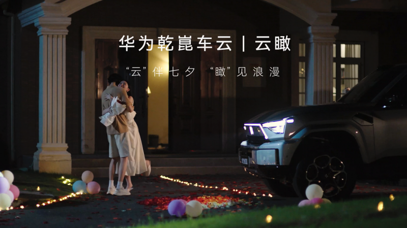 华为乾崑发布七夕创意视频，“云瞰”功能以科技重构浪漫与安全感